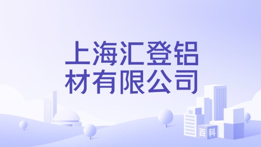上海汇登铝材有限公司