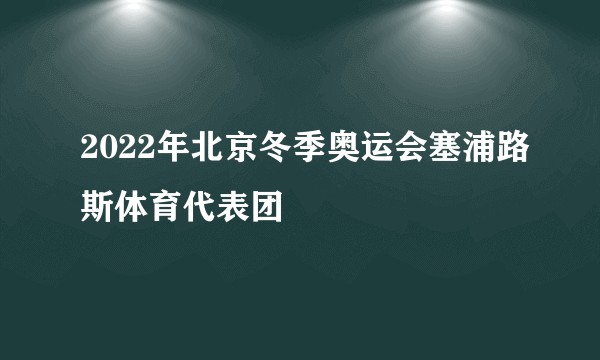 2022年北京冬季奥运会塞浦路斯体育代表团