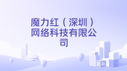 魔力红(深圳)网络科技有限公司