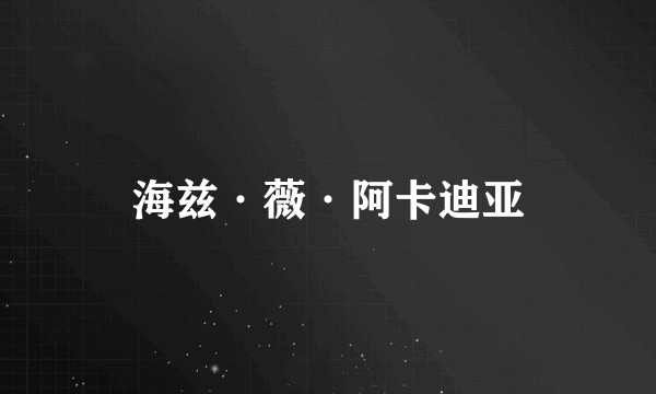 海兹·薇·阿卡迪亚