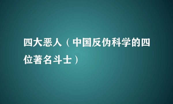 四大恶人（中国反伪科学的四位著名斗士）