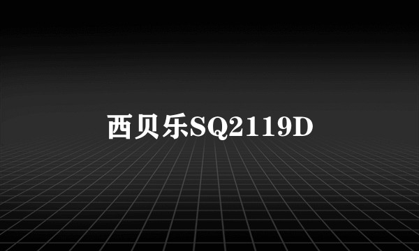 西贝乐SQ2119D