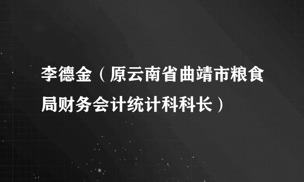 李德金（原云南省曲靖市粮食局财务会计统计科科长）