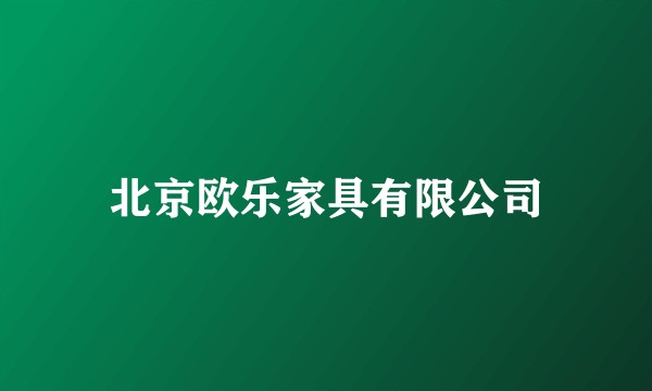 北京欧乐家具有限公司