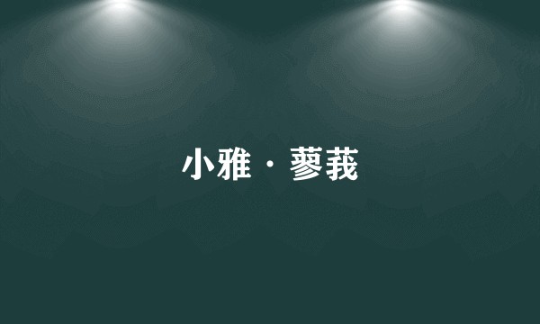 小雅·蓼莪