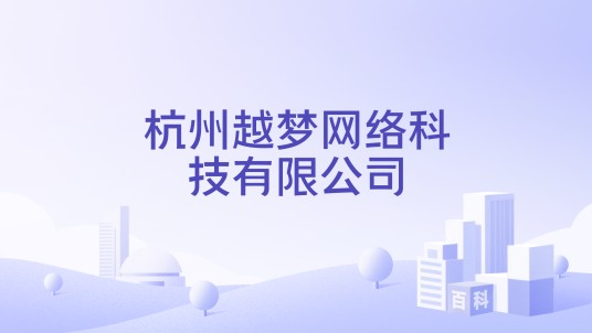 杭州越梦网络科技有限公司