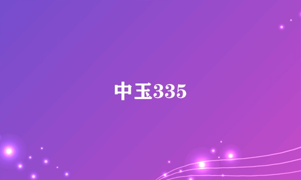 中玉335
