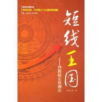 短线王国：炒股稳定获利法