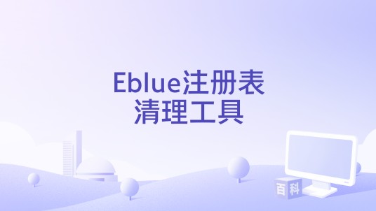 Eblue注册表清理工具