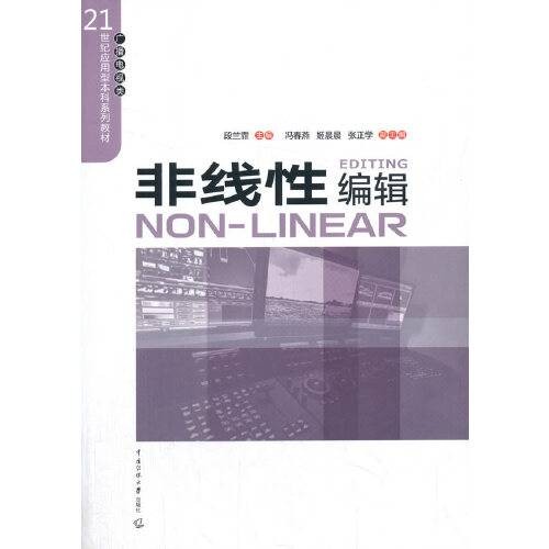 非线性编辑（2020年中国传媒大学出版社出版的图书）
