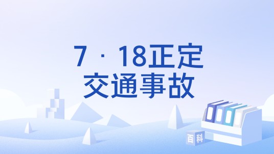 7·18正定交通事故