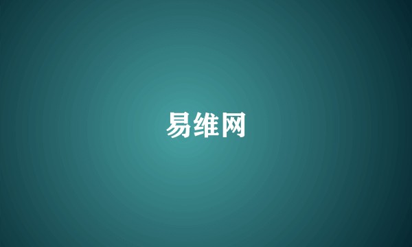 易维网