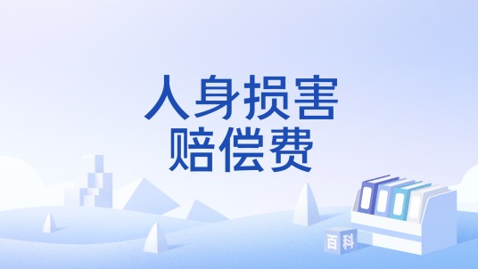 人身损害赔偿费