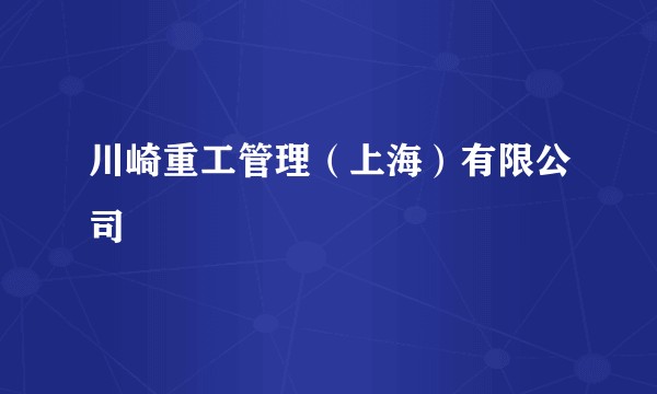 川崎重工管理（上海）有限公司