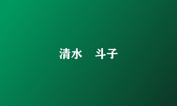 清水咲斗子