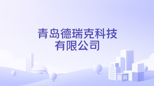 青岛德瑞克科技有限公司