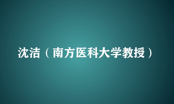 沈洁（南方医科大学教授）