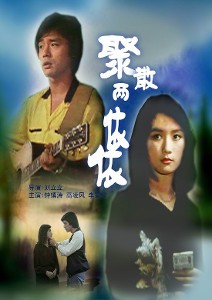 聚散两依依（高胜美演唱歌曲）