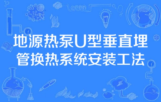 地源热泵U型垂直埋管换热系统安装工法
