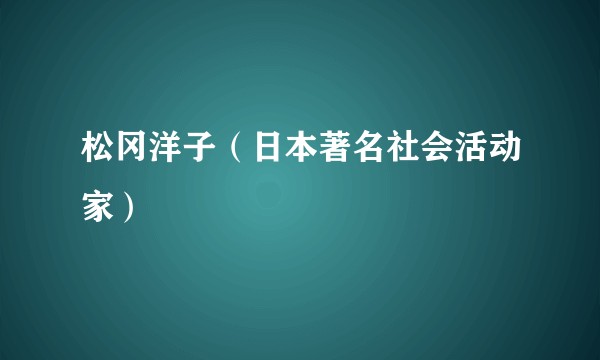 松冈洋子（日本著名社会活动家）