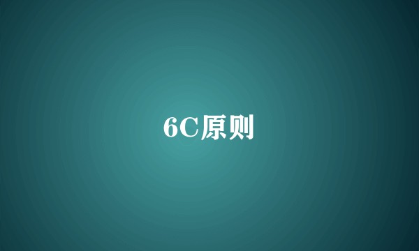 6C原则