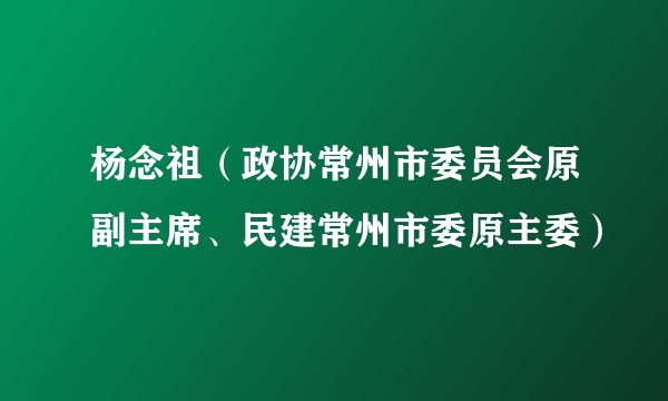 杨念祖（政协常州市委员会原副主席、民建常州市委原主委）
