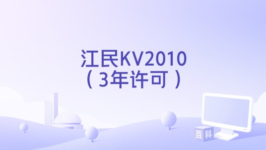江民KV2010（3年许可）
