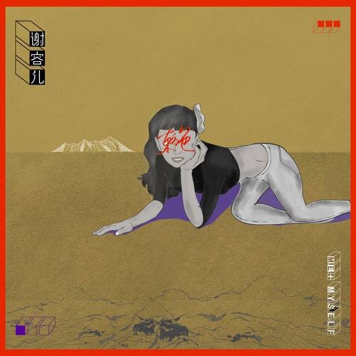 东施（谢容儿演唱歌曲）