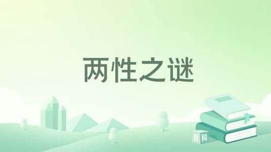 两性之谜