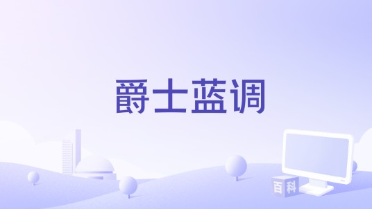 爵士蓝调