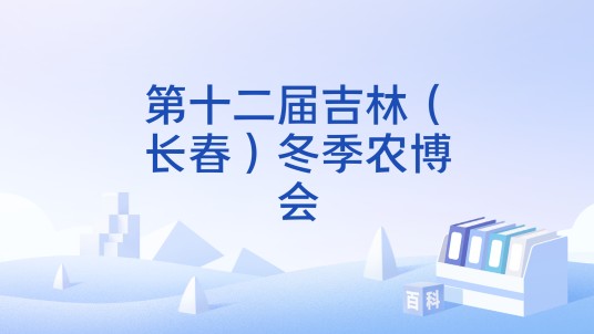 第十二届吉林（长春）冬季农博会