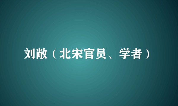 刘敞（北宋官员、学者）