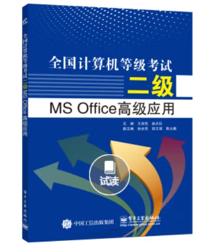 全国计算机等级考试二级MS Office高级应用