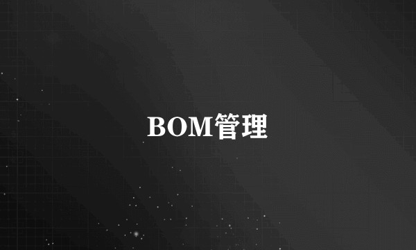 BOM管理