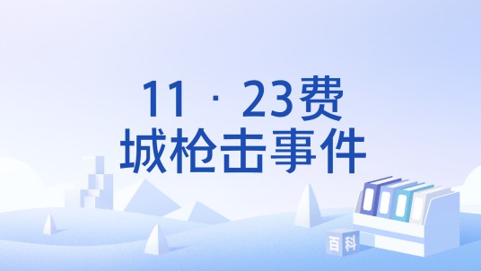 11·23费城枪击事件