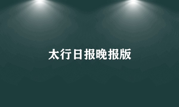 太行日报晚报版