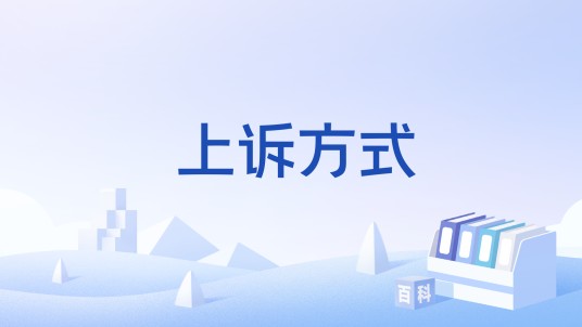上诉方式