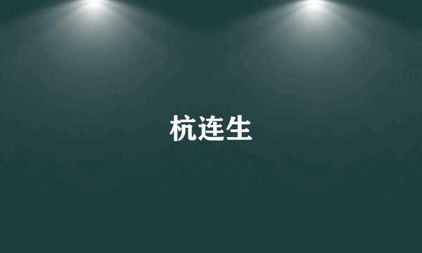 杭连生