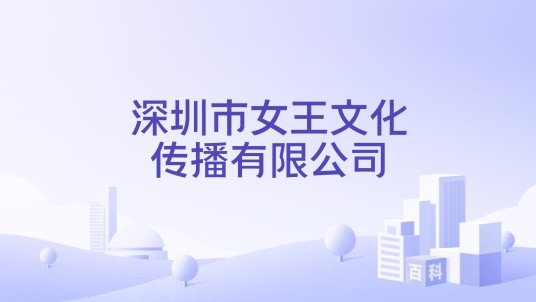 深圳市女王文化传播有限公司