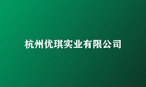 杭州优琪实业有限公司