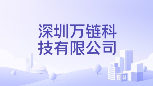 深圳万链科技有限公司