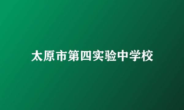 太原市第四实验中学校