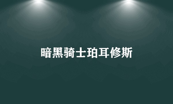 暗黑骑士珀耳修斯