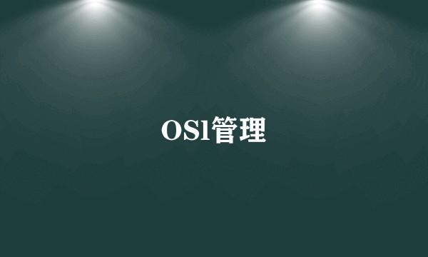 OSl管理