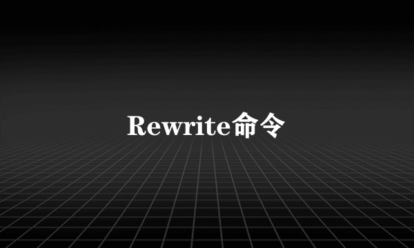 Rewrite命令