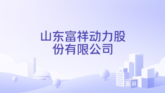 山东富祥动力股份有限公司