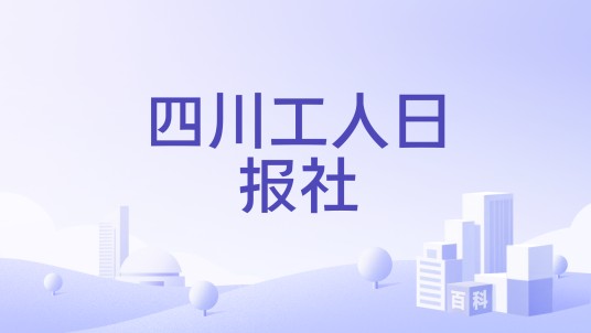 四川工人日报社