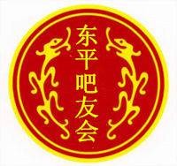 东平吧友会