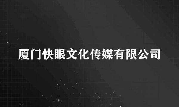厦门快眼文化传媒有限公司