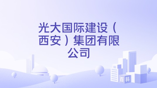 光大国际建设（西安）集团有限公司